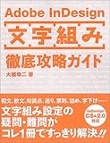 Adobe InDesign「文字組み」徹底攻略ガイド (DTPWORLD books)