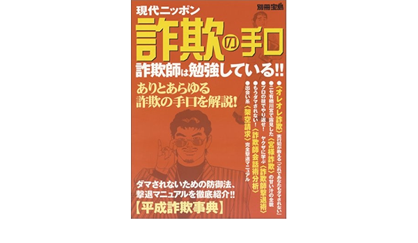 別冊宝島ムック 現代ニッポン詐欺マニュアル 本 通販 Amazon
