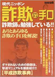 別冊宝島ムック 現代ニッポン詐欺マニュアル 本 通販 Amazon