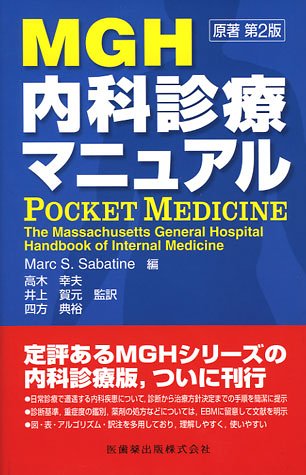 MGH内科診療マニュアル MGH内科診療マニュアル