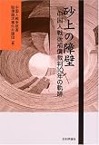 砂上の障壁: 中国人戦後補償裁判10年の軌跡
