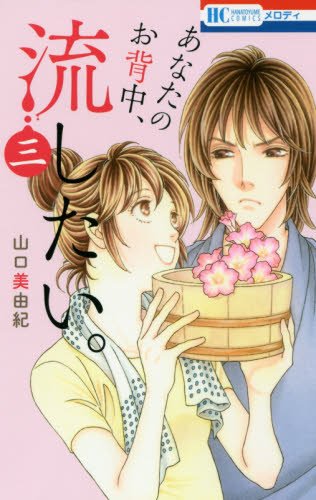 『あなたのお背中、流したい。』3巻
