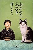 おかめなふたり