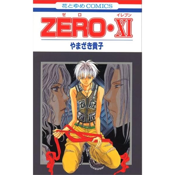 ZERO 1〔文庫版〕 (小学館文庫 やD 5) | やまざき 貴子 |本 | 通販