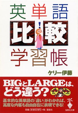 英単語「比較」学習帳 (宝島社文庫)