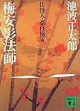 梅安影法師―仕掛人・藤枝梅安
