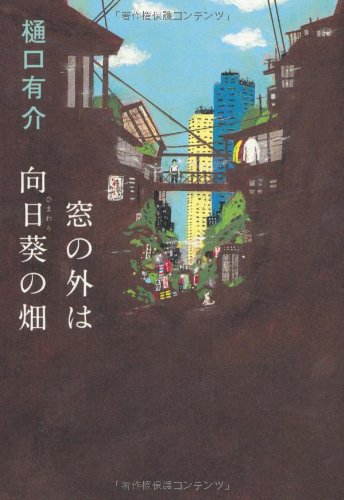 窓の外は向日葵の畑