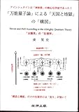 「万能量子論」による「天国と地獄」の「構図」