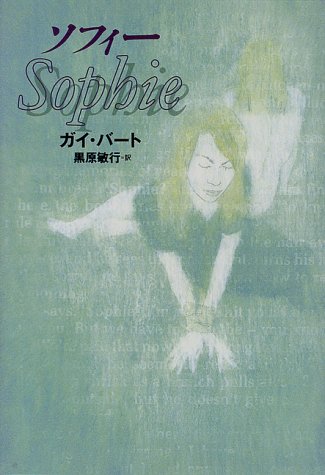 ガイ・バート:ソフィー