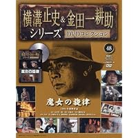 横溝正史&金田一耕助シリーズDVDコレクション(37)2016年 7/17 [雑誌