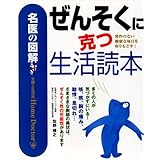 ぜんそくに克つ生活読本: 発作のない健康な毎日を取りもどす! (名医の図解)
