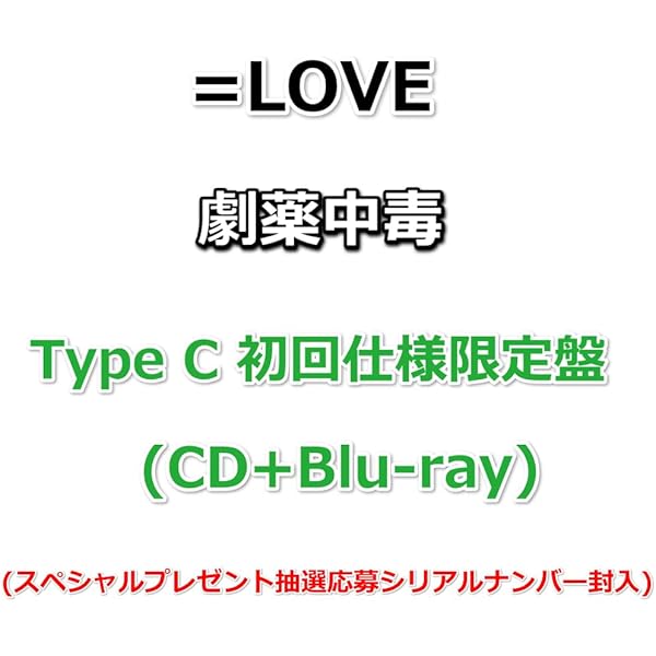 Amazon | 劇薬中毒 (Type E) (完全生産限定盤) - =LOVE (特典なし