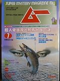 ムー1989年７月号