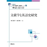 文献学と英語史研究 (最新英語学・言語学シリーズ 21巻)