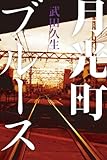 月光町ブルース