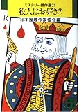 殺人はお好き？―ミステリー傑作選〈21〉 （講談社文庫）