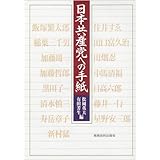 日本共産党への手紙