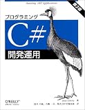 プログラミングC#開発運用―Building.NET applications