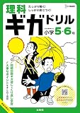 理科ギガドリル 小学５・６年 (シグマベスト)