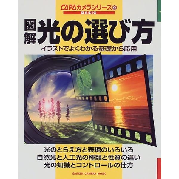 図解光の選び方 イラストでよくわかる基礎から応用 Gakken Camera Mook Capaカメラシリーズ 28 B 本 通販 Amazon