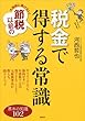 大増税に負けない！　節税以前の税金で得する常識 基本の知識102 (講談社の実用ＢＯＯＫ)