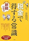 大増税に負けない！　節税以前の税金で得する常識 基本の知識102 (講談社の実用ＢＯＯＫ)