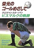 栄光のゴ-ルめざして: クリスチャン・スポ-ツマンビスマルクの軌跡