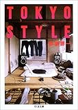 TOKYO STYLE (ちくま文庫)