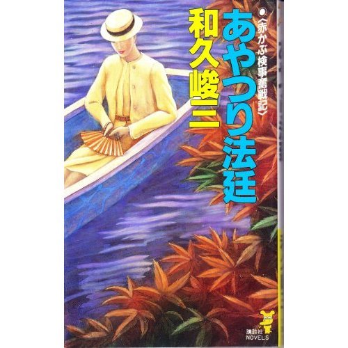 あやつり法廷―赤かぶ検事奮戦記 (講談社ノベルス)