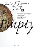 エンプティー・チェア〈上〉