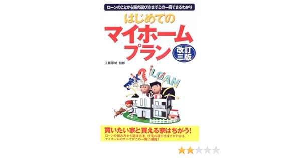 はじめてのマイホームプラン 厚明 江藤 本 通販 Amazon