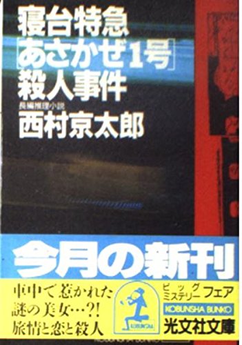 寝台特急「あさかぜ1号」殺人事件 (光文社文庫)