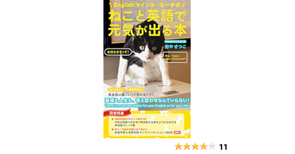 Englishマインド コーチの ねこと英語で元気が出る本 英語も人生も 答え合わせなんていらない 田中せつこ 英語 Kindleストア Amazon