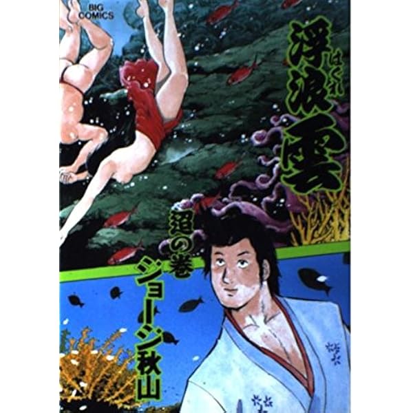 Amazon.co.jp: 浮浪雲: 込の巻 (59) (ビッグコミックス) : ジョージ