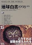 地球白書〈1998‐99〉―ワールドウォッチ