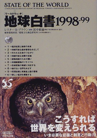 地球白書〈1998‐99〉―ワールドウォッチ 地球白書〈1998‐99〉―ワールドウォッチ