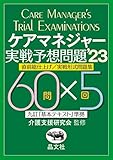 ケアマネジャー実戦予想問題’23