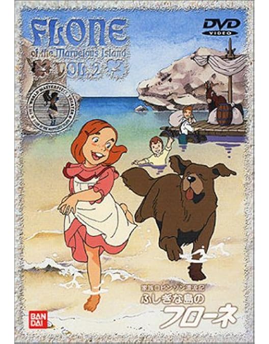 ふしぎな島のフローネ　DVD12枚セット Amazon.co.jp: ふしぎな島のフローネ(12) [DVD] : フローネ: DVD