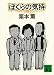 ぼくらの気持 (講談社文庫 く 2-2)