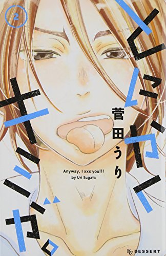 『とにかくキミが。』2巻