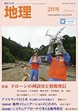 地理2月号　特集：ドローンの利活用と情報発信
