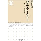 ハンナ・アーレント (ちくま新書)