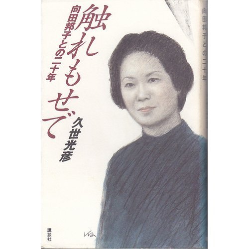 触れもせで―向田邦子との二十年