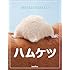 ハムケツ－どうしてそんなにカワイイの！