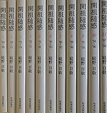 Image de 開祖随感 文庫 全11巻セット