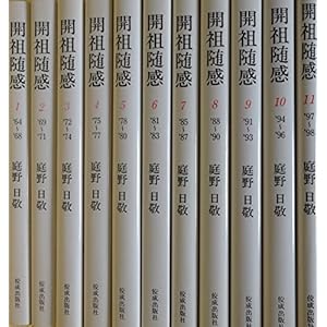 開祖随感 文庫 全11巻セット