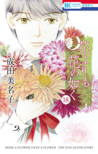 花よりも花の如く 第01-18巻 [Hana Yori mo Hana no Gotoku vol 01-18]