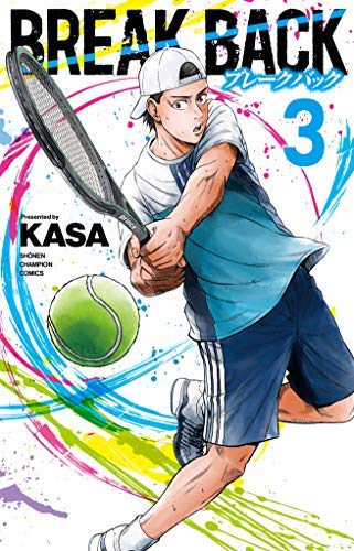 ブレークバック４巻感想 テニス指南書ともいえるマンガだ さんざっぱら書きたい