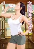お風呂でゴックン (双葉文庫)