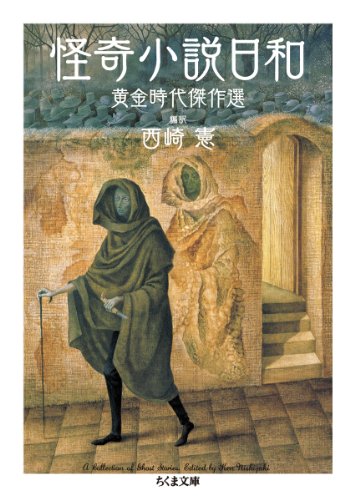 西崎憲:怪奇小説日和: 黄金時代傑作選 (ちくま文庫 に 13-2)